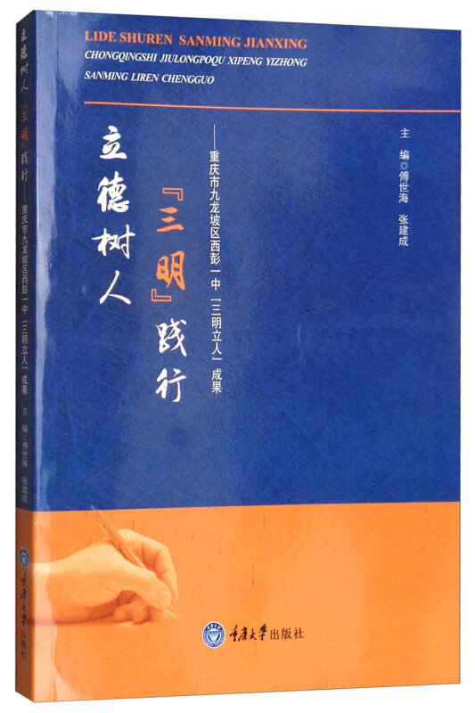 立德树人“三明”践行:重庆市九龙坡区西彭一中“三明立人”成果