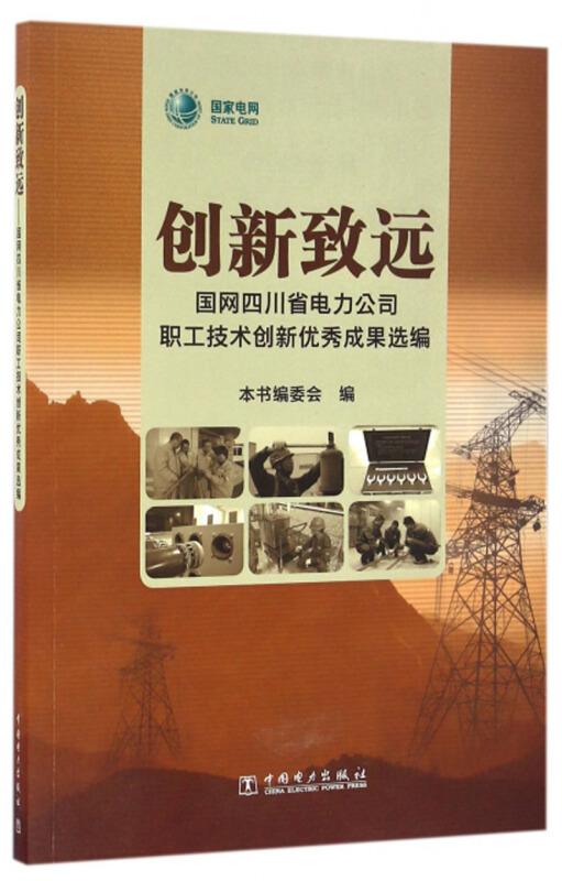 创新致远国网四川省电力公司职工技术创新优秀成果选编