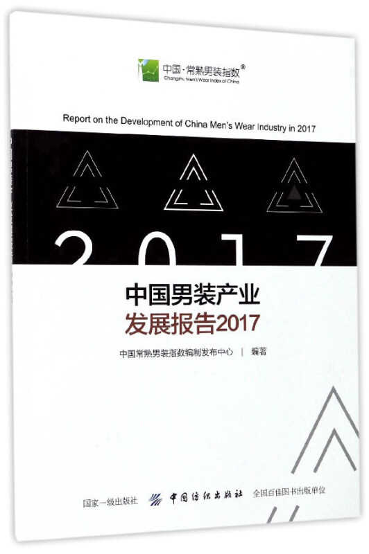 2017-中国男装产业发展报告