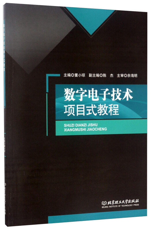 数字电子技术项目式教程