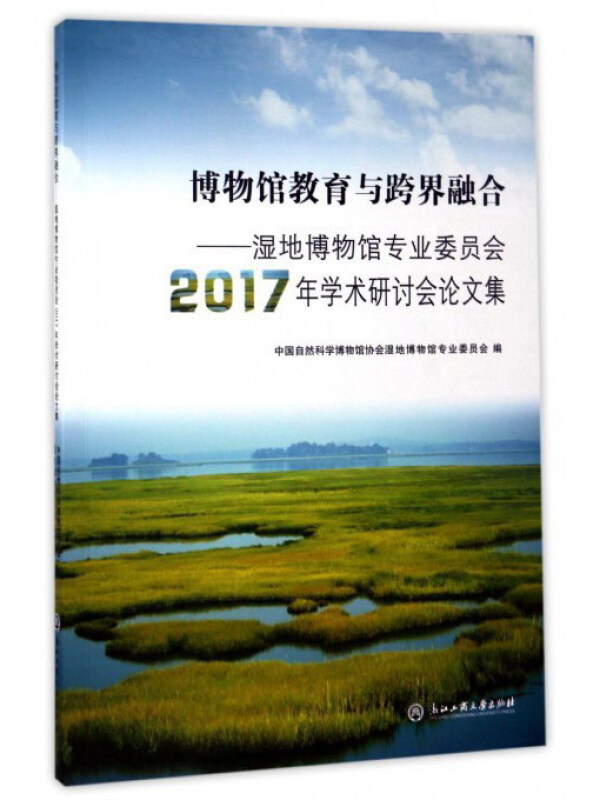 博物馆教育与跨界融合:湿地博物馆专业委员会2017年学术研讨会论文集:::