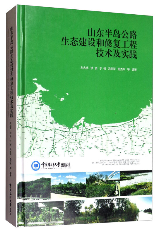 山东半岛公路生态建设和修复工程技术及实践