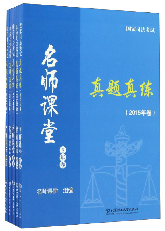 国家司法考试真题真练-名师课堂5年卷-(2016年卷)-(全五册)