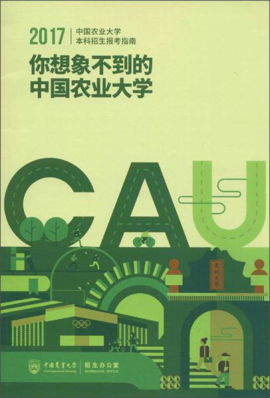 中国农业大学2017年本科招生报考指南