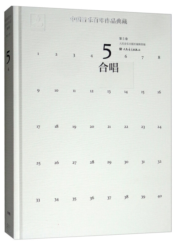 中国音乐百年作品典藏:第5卷:合唱