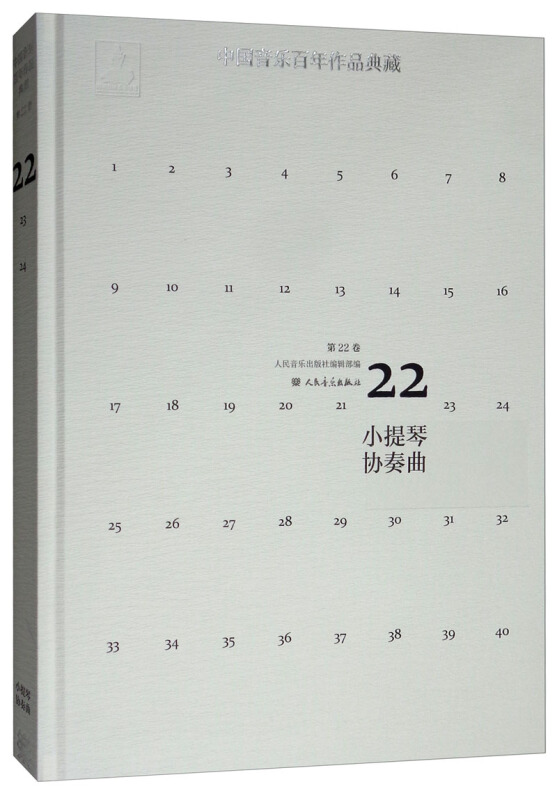 中国音乐百年作品典藏:第22卷:小提琴协奏曲