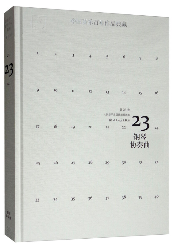 中国音乐百年作品典藏:第23卷:钢琴协奏曲