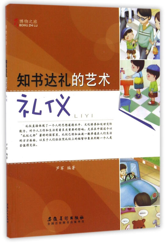 博物之旅:知书达理的艺术-礼仪(彩图版)