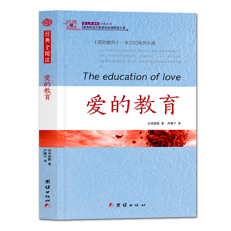 经典全阅读: 爱的教育