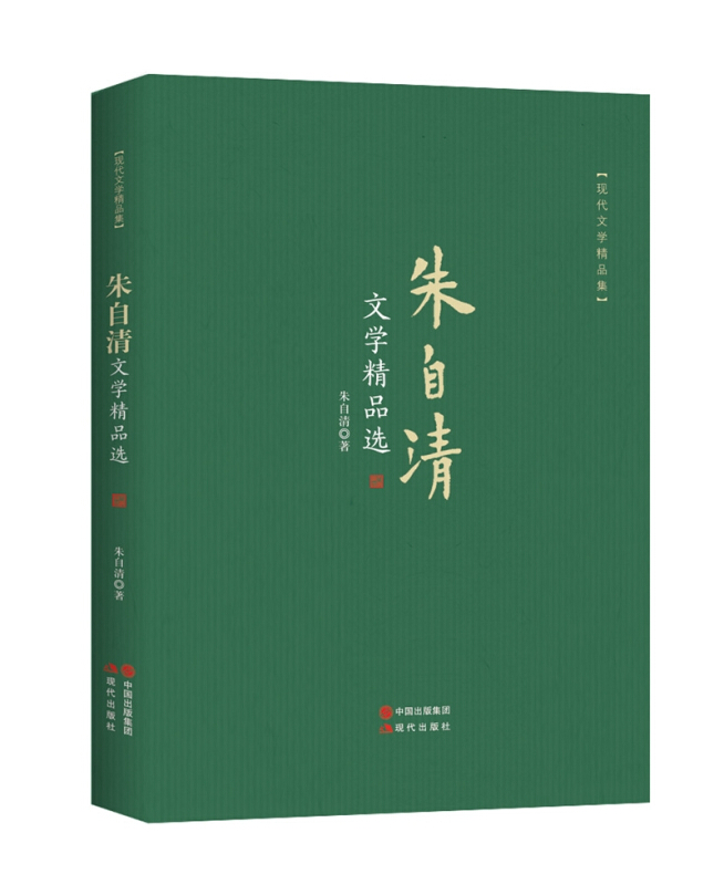 朱自清文学精品选-现代文学精品集