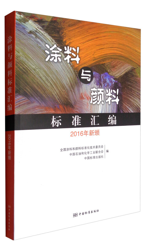 涂料与颜料标准汇编-2017年新颁