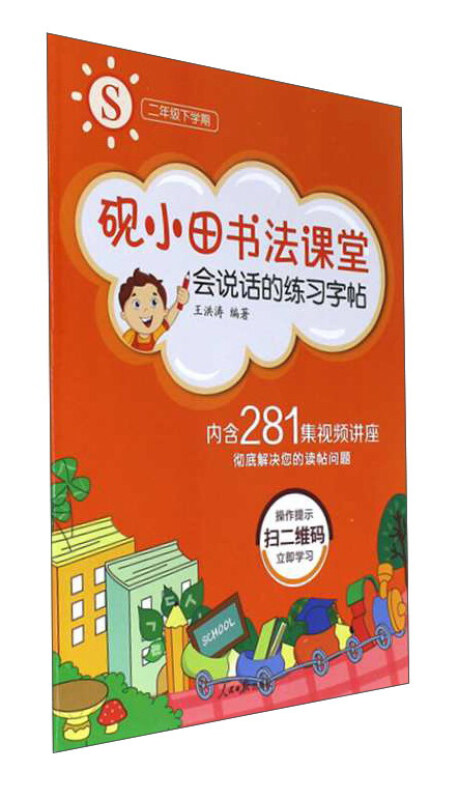 二年级下学期-S-砚小田书法课堂-会说话的练习字帖-内含281集视频讲座