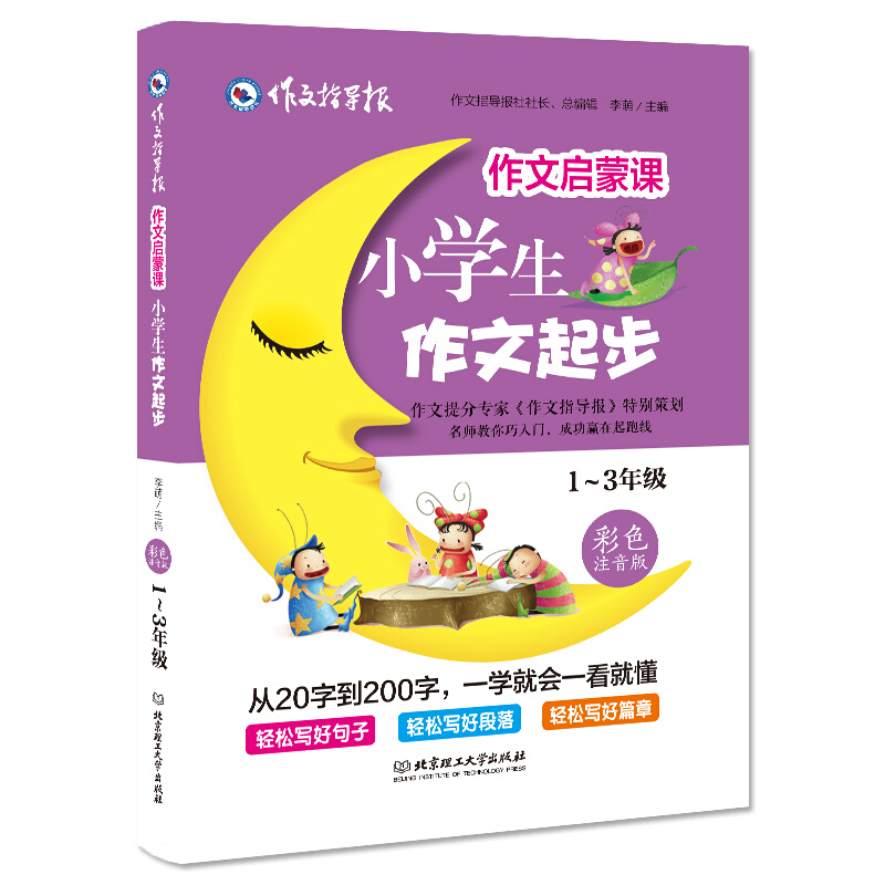 1-3年级-小学生作文起步-作文启蒙课-彩色注音版