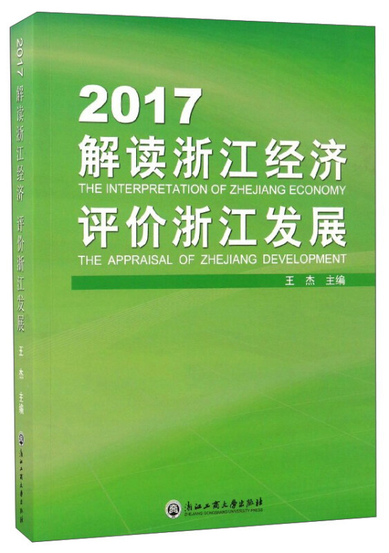 2017-解读浙江经济评价浙江发展