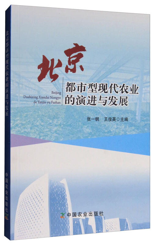 北京都市型现代农业的演进与发展