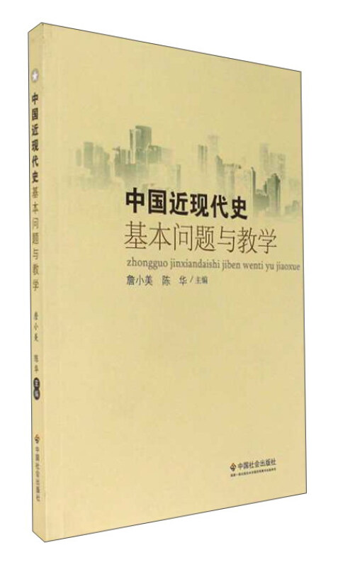 中国近现代史基本问题与教学