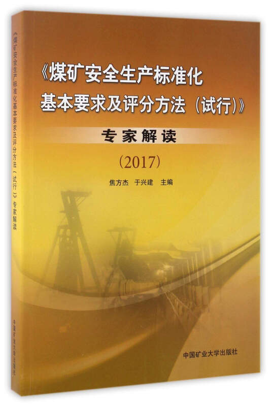 2017-《煤矿安全生产标准化基本要求及评分方法(试行)》专家解读