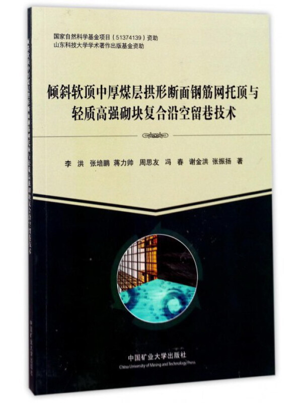 倾斜软顶中厚煤层拱形断面钢筋网托顶与轻质高强砌块复合沿空留巷技术