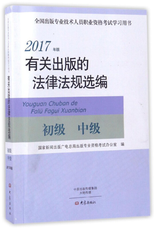 有关出版的法律法律规选编-初级 中级-2017年版