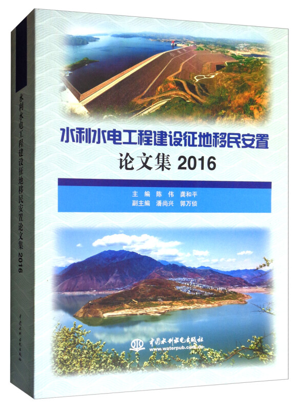 2016-水利水电工程建设征地移民安置论文集