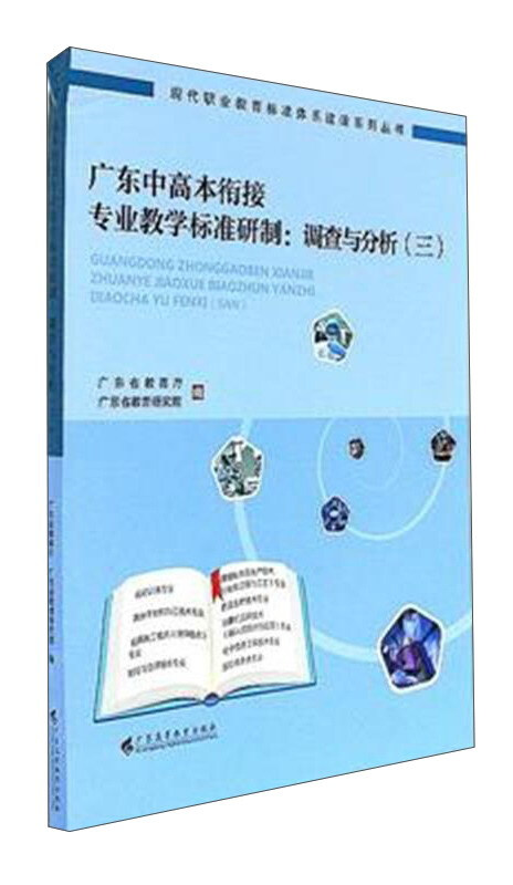 广东中高本衔接专业教学标准研制:调查与分析-(三)