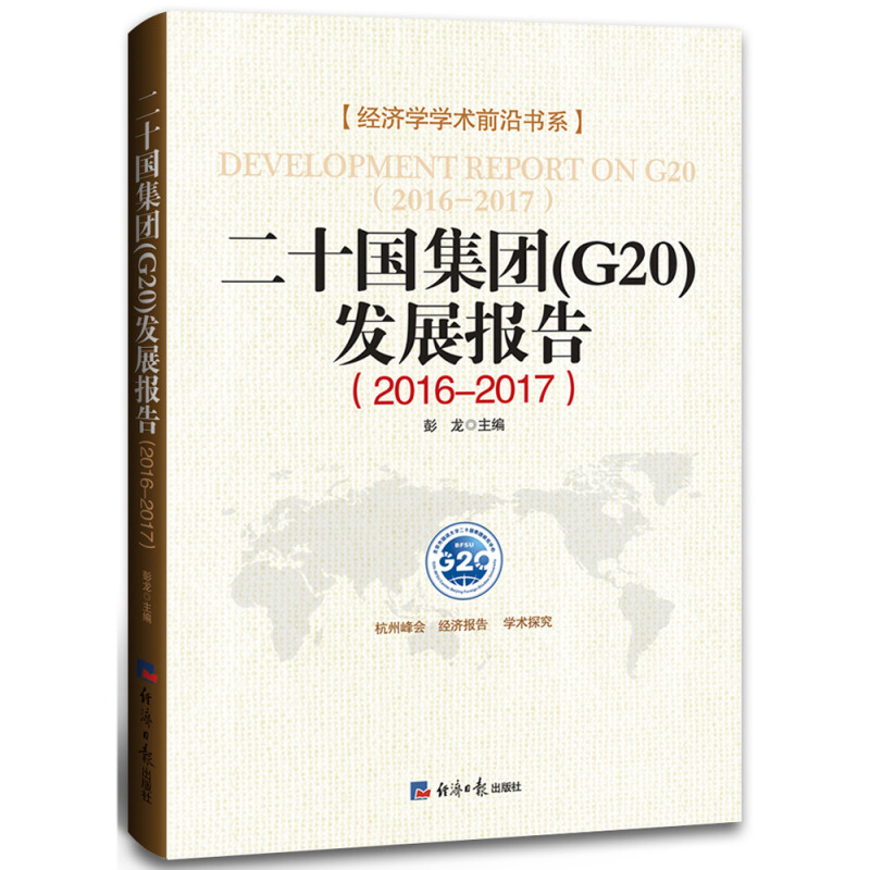 2016-2017-十十国集团(G20)发展报告