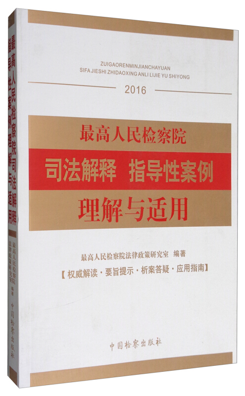 2016-最高人民检察院司法解释指导性案例理解与适用