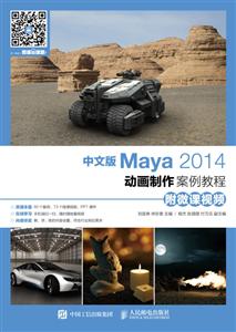 中文版 Maya2014动画制作案例教程 附微课视频