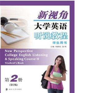 新视角大学英语听说教程:第2册:Course Ⅱ:学生用书:Students book