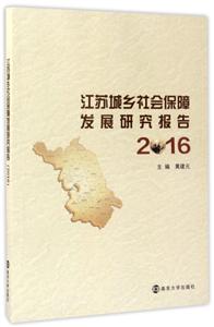 江苏城乡社会保障发展研究报告:2016