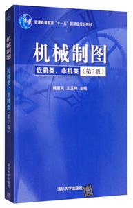 机械制图(近机类、非机类)