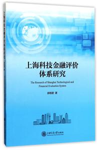 上海科技金融评价体系研究