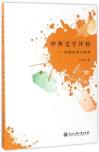 中外文学评析-20部经典与畅销