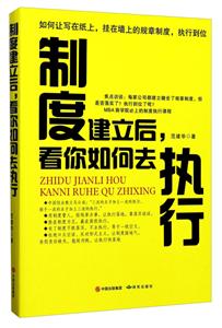 制度建立后.看你如何去执行