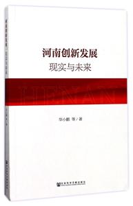 河南创新发展现实与未来