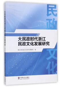 大民政时代浙江民政文化发展研究