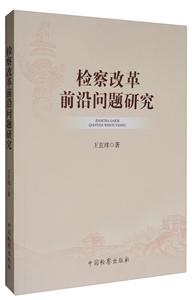 检察改革前沿问题研究