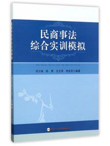 民商事法綜合實(shí)訓(xùn)模擬