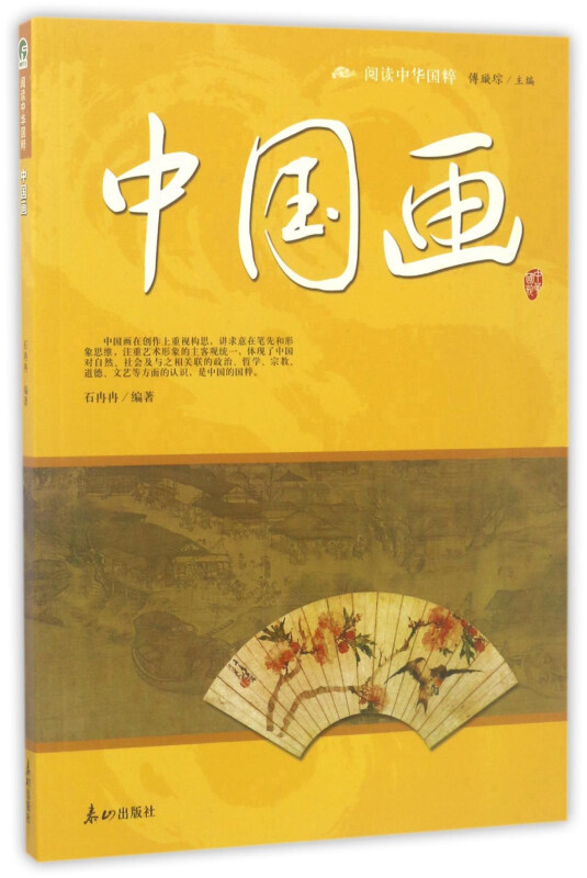 中华国粹:中国画