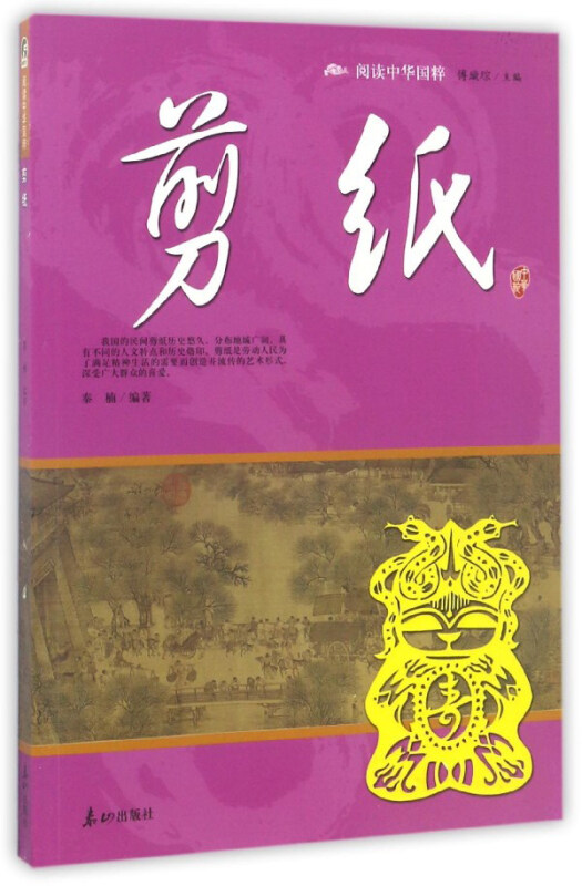 中华国粹:剪纸