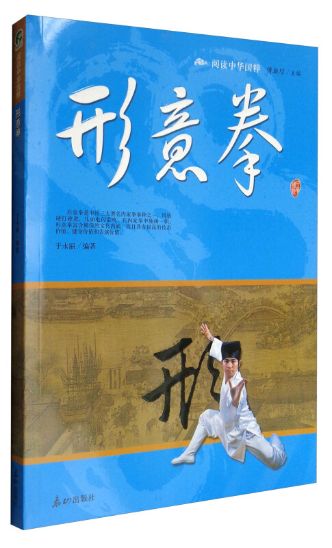 中华国粹:形意拳