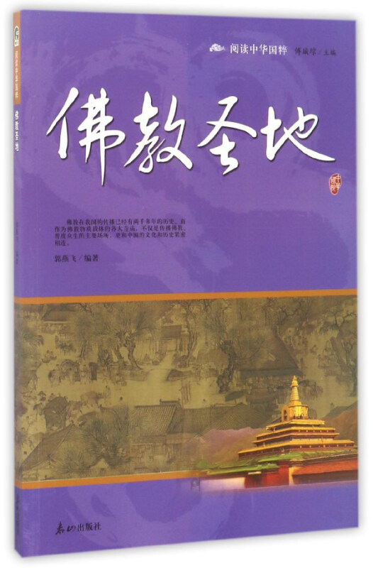 中华国粹:佛教圣地