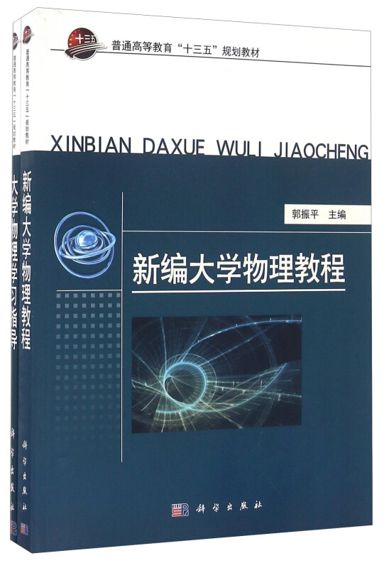 新编大学物理教程