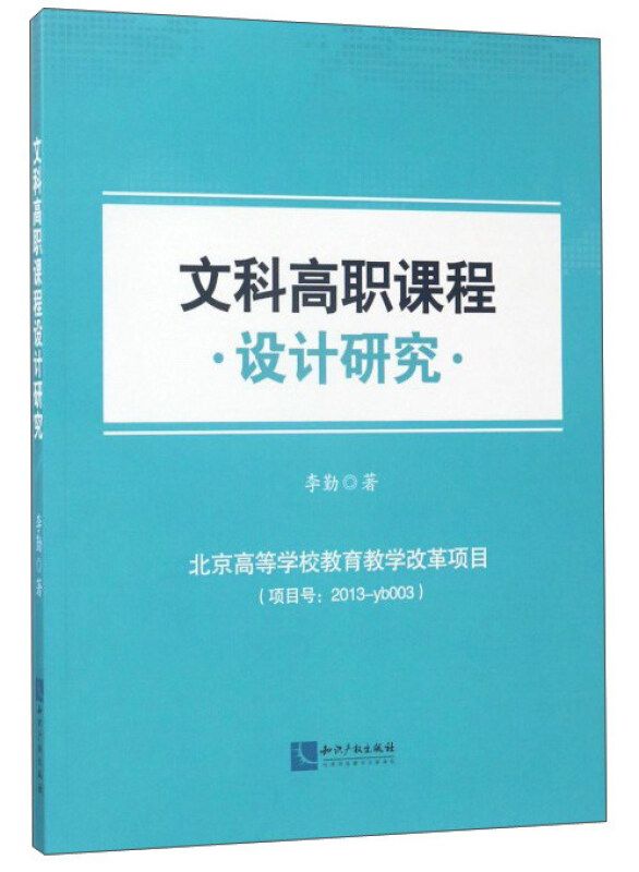 文科高职课程设计研究