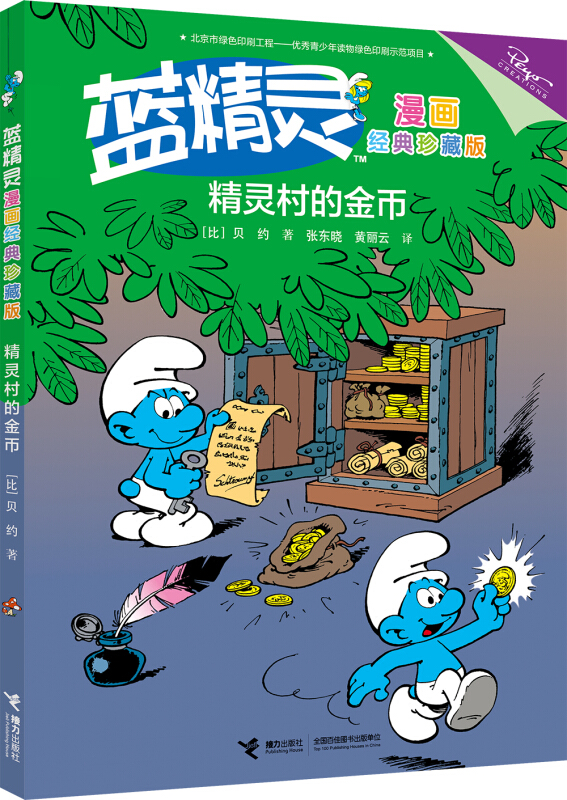 精灵村的金币-蓝精灵漫画-经典珍藏版