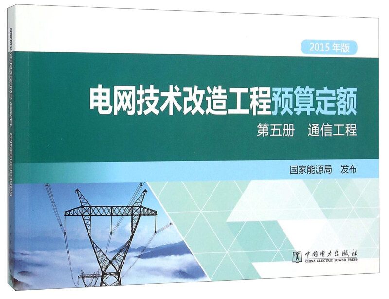 电网技术改造工程预算定额--第五册.通信工程