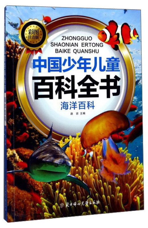 中国少年儿童百科全书:海洋百科(彩图注音版)