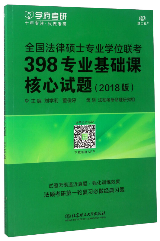 全国法律硕士专业学位联考398专业基础课核心试题-(2018版)