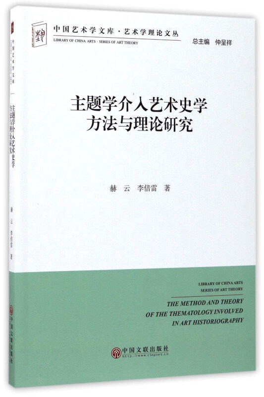 主题学介入艺术史学方法与理论研究