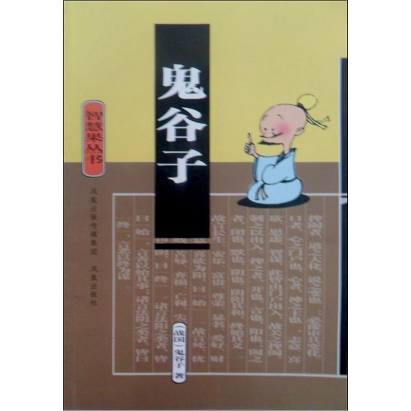 鬼谷子-智慧果丛书